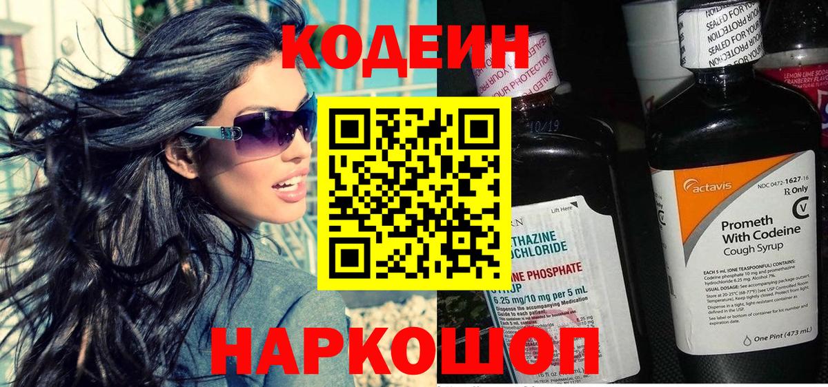 Кодеин напиток Lean (лин)  Вход с VPN  Балтийск  Кодеин Purple Drank 
