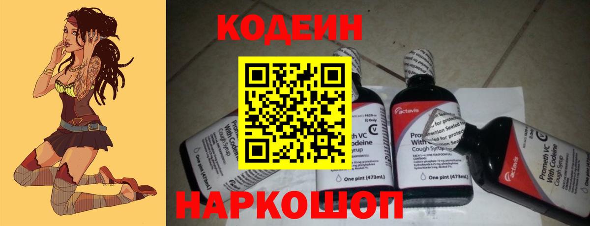 Кодеин Purple Drank Балтийск